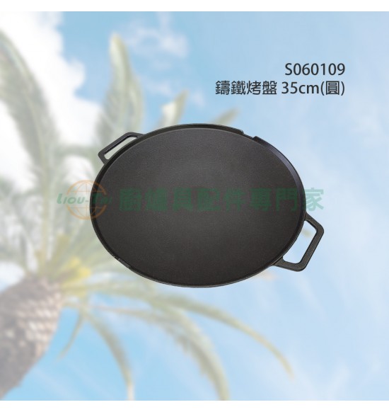 鑄鐵烤盤 35cm(圓)